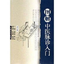 图解中医脉诊入门（修订版）