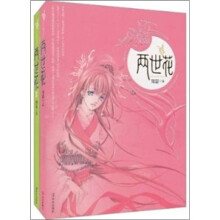 两世花（共2册）