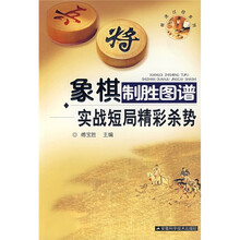象棋制胜图谱：实战短局精彩杀势
