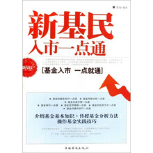 新基民入市一点通：基金入市一点就通