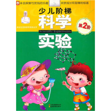 少儿阶梯科学实验（第2阶）/源自生活的科学实验丛书