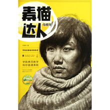 学院派基础训练临本·素描达人：马明华
