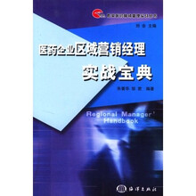 医药企业区域营销经理实战宝典