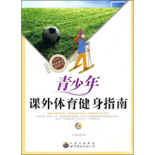 青少年课外体育健身指南