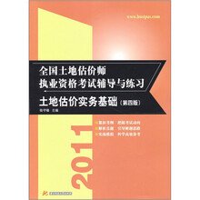 2011全国土地估价师执业资格考试辅导与练习：土地估价实务基础（第4版）