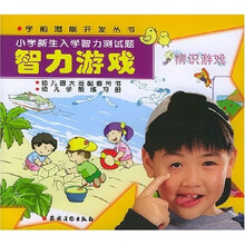 智力游戏:小学新生入学智力测试题