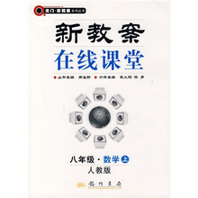 龙门新教案在线课堂:8年级数学(上)(人教版)