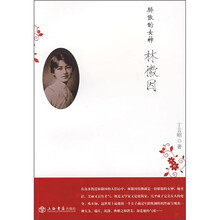骄傲的女神：林徽因