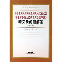 中华人民共和国全国人民代表大会和地方各级人民代表大会选举法释义及问题解答（修订版）
