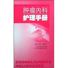 肿瘤内科护理手册