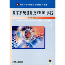 数字系统设计及VHDL实践