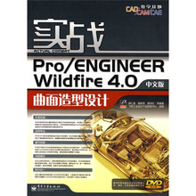 实战Pro/ENGINEER Wildfire 4.0中文版曲面造型设计（附CD光盘1张）