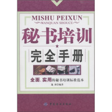 秘书培训完全手册