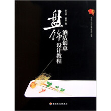 餐饮行业职业技能培训教程:酒店创意盘饰设计教程