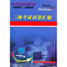 三级考试试卷汇编(2006-2009)