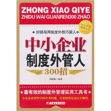 中小企业制度外管人300招