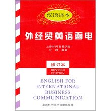 外经贸英语函电(汉语译本)(修订本)