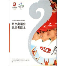 北京奥运会志愿者读本