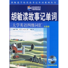 新航道·新航道学校读故事记单词系列丛书胡敏读故事记单词:大学英语四级词汇(光盘版)