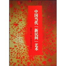 中国当代“新民间”艺术