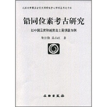 铅同位素考古研究