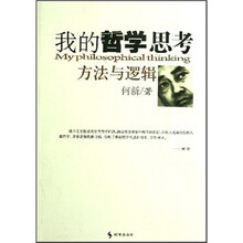 我的哲学思考方法与逻辑