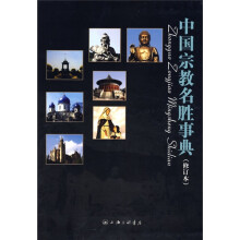 中国宗教名胜事典(修订本)