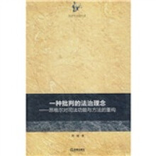 一种批判的法治理念：昂格尔对司法功能与方法的重构