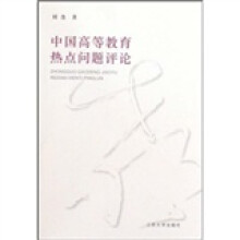 中国高等教育热点问题评论