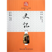 白话精华24史：史记1