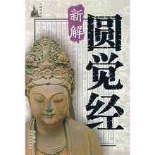 三隆讲经堂：圆觉经新解