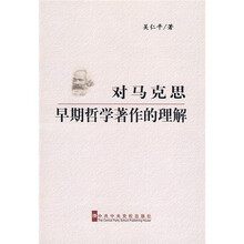 对马克思早期哲学著作的理解