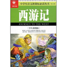 小学生语文新课标必读丛书：西游记（学生彩图版）（名师导读版）