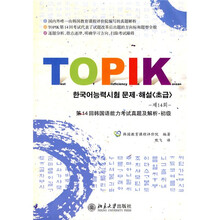 韩国语能力考试必备系列·第14回韩国语能力考试真题及解析:初级(附MP3光盘1张)