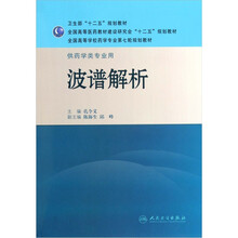 全国高等学校药学专业第七轮规划教材·供药学类专业用：波谱解析