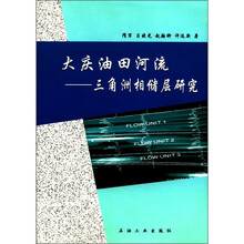 大庆油田河流：三角洲相储层研究