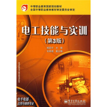 电工技能与实训(第3版)