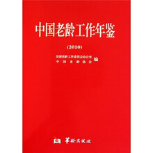2010-中国老龄工作年鉴