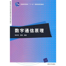 高等学校应用型通信技术系列教材：数字通信原理