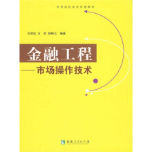 高等院校经济管理教材·金融工程：市场操作技术