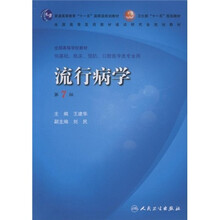 普通高等教育“十一五”国家级规划教材·卫生部“十一五”规划教材：流行病学（第7版）