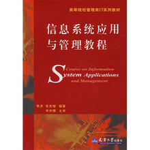 信息系统应用与管理教程