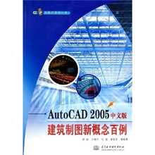 AutoCAD 2005中文版建筑制图新概念百例