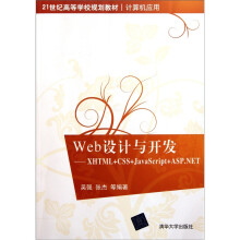 Web设计与开发：XHTML+CSS+JavaScript+ASP.NET