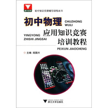 初中物理应用知识竞赛培训教程/初中知识竞赛辅导训练丛书