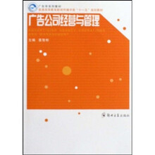 普通高等教育新闻传播学类十一五规划教材：广告公司经营与管理