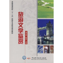 全国高校“十一五”旅游管理专业规划教材:旅游文学鉴赏