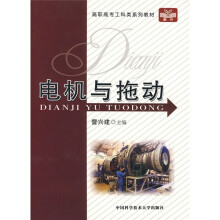 高职高专工科类系列教材:电机与拖动