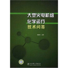 大型火电机级化学运行技术问答