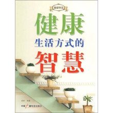 健康生活方式的智慧